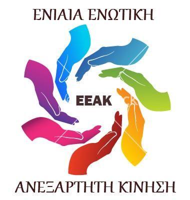 ΕΝΙΑΙΑ ΕΝΩΤΙΚΗ ΑΝΕΞΑΡΤΗΤΗ ΚΙΝΗΣΗ Πληροφορίες : Δ. Καραθανάσης Α. Μαρκάκης Κοζάνη, 28.10.2018 Αρ. Πρωτ.: 8 Τηλέφωνο : 6944-608.769 6976-964.948 Email : eeak.osyape@gmail.