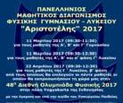Οι Πανελλήνιοι Διαγωνισμοί «Αριστοτέλης» 2017 Φυσικών (Δημοτικού) και Φυσικής (Γυμνασίου, Λυκείου) Ανακοινώνονται παρακάτω τα ονόματα των πρωτευσάντων μαθητών της Α και Β τάξης του Λυκείου.