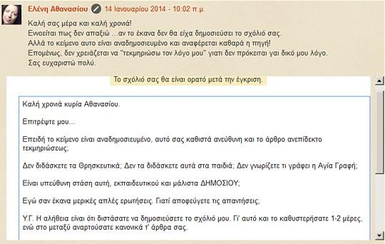 Παρ ότι λοιπόν, δεν εγκρίνει το σχόλιο, είχε το θράσος να απαντήσει και να μου κάνει μαθήματα ηθικής, αυτή τη φορά ως ανώνυμη (κι ανορθόγραφη): Ανώνυμος 15 Ιανουαρίου 2014 10:02 μ.μ. Κύριε Π Δ Το πάρε σας λυπούμαι φτωχό και αφελές, το δώσε σας ακόμη φτωχότερο και αφελέστερο.