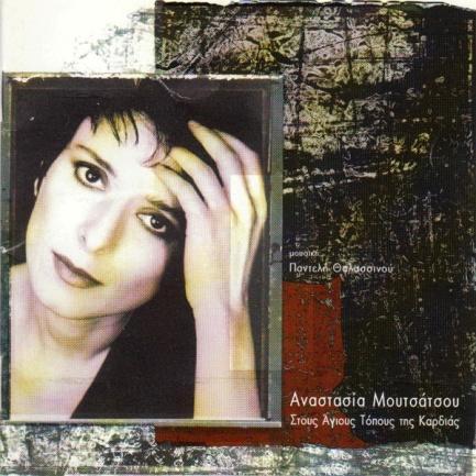 Φωτιά (Στίχοι: ) Αστρανάμματα 1996, ΜΒI-10646 (LP & CD) Ένα κρυμμένο «αχ» 1998, ΜΒI-10734 (CD) 1. Τα Σμυρναίικα τραγούδια (Στίχοι: Ηλίας Κατσούλης) 2. Ατλαντίδα (Στίχοι: Λίτσα Μπεσκάκη) 3.