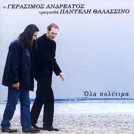 Αχ, φεγγάρι (Στίχοι: Μιχάλης Γκανάς) 13. Ο «αθάνατος» (Στίχοι: ) 14. Στης Χαλιμάς το περιβόλι Γεράσιμος Ανδρεάτος/ (Στίχοι: Ηλίας Κατσούλης) 15. Όλα πολύτιμα(στίχοι: Ηλίας Κατσούλης) 16.