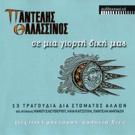 Ήσουν κάτι πιο πολύ Αναστασία Μουτσάτσου (Στίχοι: ) 3. Σινεμά ο έρωτας Βούλα Σαββίδη (Στίχοι: Ηλίας Κατσούλης) 4. Το σήμα κινδύνου Ελένη Κουβίδη (Στίχοι: Μάνος Ελευθερίου) 5.