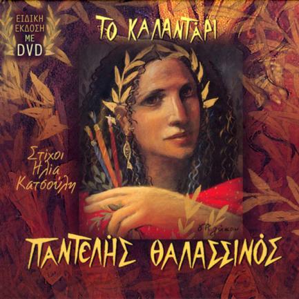 Το καλαντάρι 2006, ΜΒI-11095 (CD) 1. Ο χρόνος του Γενάρη 2. Φλεβάρης των φλεβών 3. Ο Μάρτης Μάρτη μίλησε 4. Ένας ευαίσθητος Απρίλης 5. Ο Μάης έχει μυστικά 6. Τον έκτο μήνα τον καλό 7.