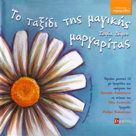 Ένας μικρός γλυκός παλιός Σεπτέμβρη Τραγουδάει ο μικρός Χρήστος Το ταξίδι της μαγικής μαργαρίτας Συγγραφέας: Σοφία Δήμου 2008, Εκδόσεις Στρατής (Βιβλίο & CD) ISBN: 978-960-6660-10-8 1.