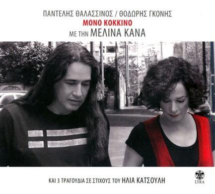 Μανώλης Λιδάκης Μη μου γκρεμίζεις τ όνειρο Στίχοι: Κώστας Φασουλάς 2009, Legend-5913 (CD) Μελίνα Κανά Μόνο κόκκινο Στίχοι: Θοδωρής Γκόνης 2009, Lyra-6827 (CD) 1. Δεν είναι ο κόσμος μάταιος 2.