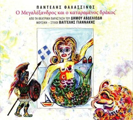 2010, MBI-1702167 (CD Δίφωνο τ. 174) 1. Είσοδος - Όνειρο 2. Αυλαία (Οργανικό) 3. Αφήγηση Δήμος Αβδελιώδης 4. Της γοργόνας 5. Κήρυξ π.χ. 6. Του μπάρμπα-γιώργου 7. Kirix.gr 8.