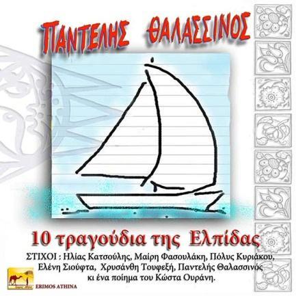 10 Τραγούδια της ελπίδας 2013, Έρημος Αθήνα-13001 (CD) 1. Ελπίδα Στίχοι: 2. Ο δικός μου Θεός Στίχοι: Μαίρη Φασουλάκη 3. Χαλάλι σου Στίχοι: Χρυσάνθη Τουφεξή 4. Υγρός Ιούλιος Στίχοι: Πόλυς Κυριάκου 5.