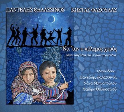 Να 'ταν ο πόλεμος χορός - Στίχοι: Κώστας Φασουλάς 2015, Έρημος Αθήνα-15002 (CD) Με δυο ρολόγια 2016, Έρημος Αθήνα-16001 (CD) 1. Αιχμάλωτοι και σκλάβοι (Σκλαβιά) 2. Κισκιντάκια (Πεντόβολα) 3.