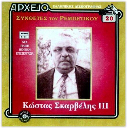 ΣΚΑΡΒΕΛΗΣ IIΙ» (Μάρτιος 1996, HMV 835560 CD) 210