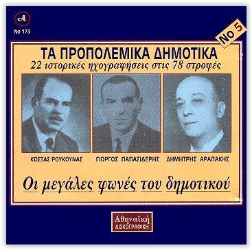 ΣΕΒΝΤΑΔΕΣ» (Μάρτιος 1998, ΠΑΝΔΩΡΑ 214 CD) ΡΟΥΚΟΥΝΑΣ ΠΑΠΑΣΙΔΕΡΗΣ ΑΡΑΠΑΚΗΣ ΟΙ