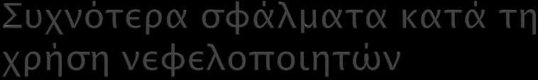 Χρήση ακατάλληλου τύπου νεφελοποιητή Μη τήρηση οδηγιών χρήσης κατασκευαστή Κακή συντήρηση- υγιεινή Τοποθέτηση μεγαλύτερου