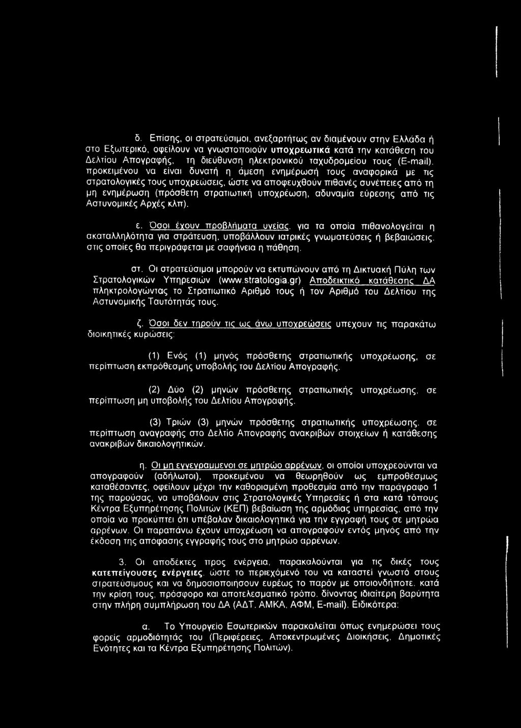 υποχρέωση, αδυναμία εύρεσης από τις Αστυνομικές Αρχές κλπ). ε. Όσοι ένουν προβλάιιατα υνείας.