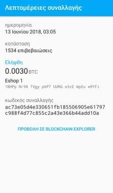 Στιγμιότυπο 46 - Συναλλαγές που πραγματοποιήθηκαν με την εφαρμογή Coinomi