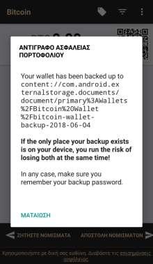 Στιγμιότυπο 80 Αποθήκευση του backup του πορτοφολιού στον εξωτερικό αποθηκευτικό χώρου της συσκευής για μελλοντική