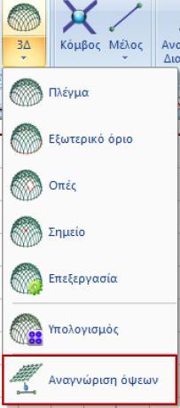 3. Επιλέγετε την εντολή την Ενότητα Μοντελοποίηση >> Επιφανειακά 3D >> Αναγνώριση Όψεων και με Παράθυρο επιλέγετε όλη την κάτοψη. Δεξί κλικ και ανοίγει το πλαίσιο των τυπικών κατασκευών.