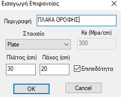 3 Καθορισμός του εξωτερικού ορίου της πλάκας οροφής και του αντίστοιχου πλέγματος Επιστρέψτε στην Ενότητα Μοντελοποίηση, επιλέξτε την εντολή 3Δ Εξωτερικό Όριο και με το