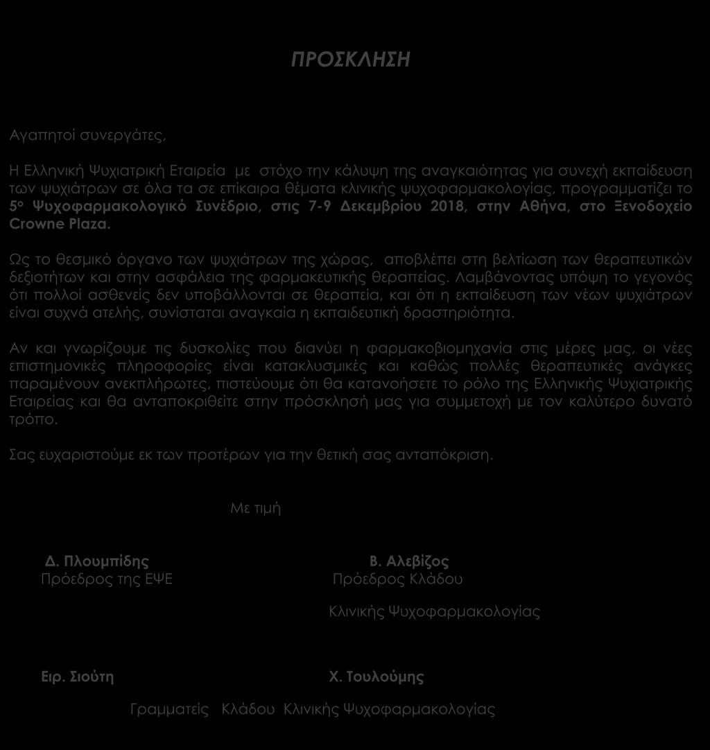 Ως το θεσμικό όργανο των ψυχιάτρων της χώρας, αποβλέπει στη βελτίωση των θεραπευτικών δεξιοτήτων και στην ασφάλεια της φαρμακευτικής θεραπείας.