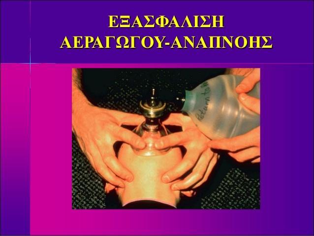 4.3. Διασφάλιση Αεραγωγού και Αερισμός Η εξασφάλιση του αεραγωγού αποτελεί το πρώτο και σημαντικότερο βήμα στην παροχή απλής και εξειδικευμένης υποστήριξης της ζωής μέσα και έξω από το νοσοκομείο.