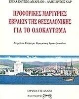 ΠΗΓΕΣ ΚΑΙ ΜΑΡΤΥΡΙΕΣ Η αξιοποίηση πηγών και μαρτυριών είναι σημαντική συνιστώσα στη μελέτη και κατανόηση των ιστορικών γεγονότων προφορικές και γραπτές μαρτυρίες επιζώντων ή