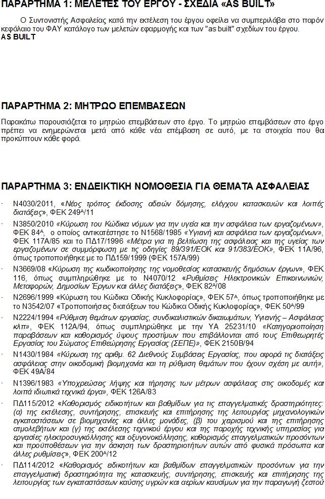 Μελέτη ΦΑΥ ΕΡΓΟ: Αναδιαμόρφωση χώρου για την