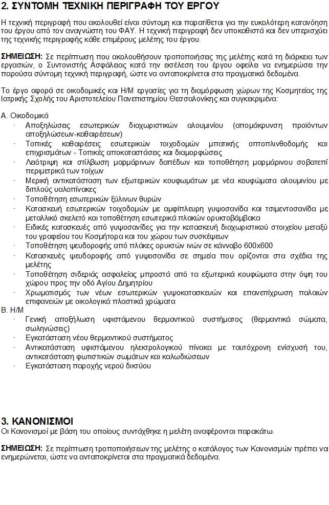 ΕΡΓΟ: Αναδιαμόρφωση χώρου για την εγκατάσταση