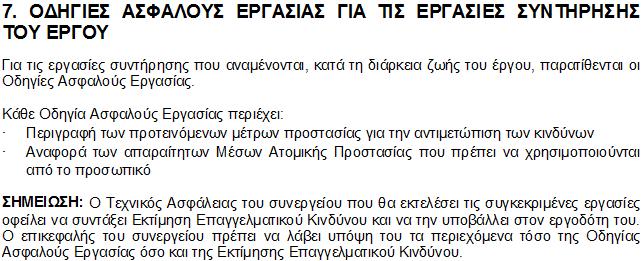 ΕΡΓΟ: Αναδιαμόρφωση χώρου για την εγκατάσταση