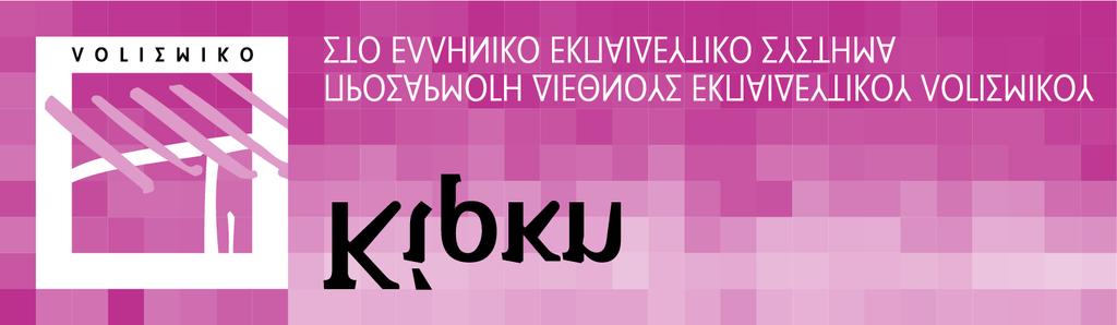 ΕΡΓΟ «ΚΙΡΚΗ-2003» ΠΡΟΣΑΡΜΟΓΗ ΔΙΕΘΝΟΥΣ ΕΚΠΑΙΔΕΥΤΙΚΟΥ ΛΟΓΙΣΜΙΚΟΥ ΣΤΟ ΕΛΛΗΝΙΚΟ ΕΚΠΑΙΔΕΥΤΙΚΟ ΣΥΣΤΗΜΑ (Επιχειρησιακό Πρόγραμμα «Κοινωνία της Πληροφορίας», Μέτρο 1.