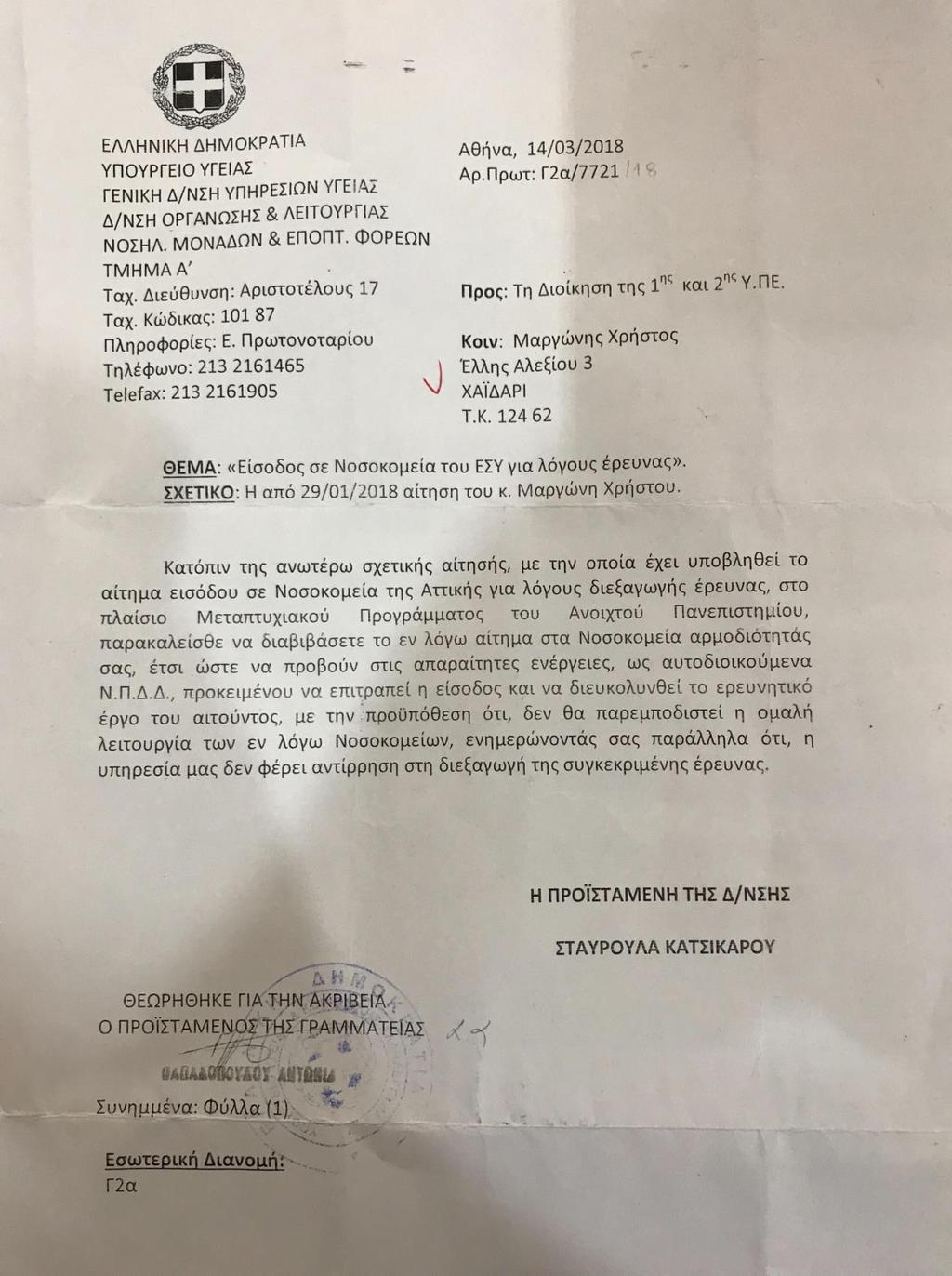Εικόνα 12: Άδεια εισόδου σε νοσοκομεία του ΕΣΥ.