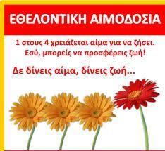 ΠΡΟΣΑΕΙ Προβολό ειδικόσ ενημερωτικόσ ταινύασ η τηλεοπτικού ςποτ, για την αιμοδοςύα και την επεξεργαςύα αύματοσ.