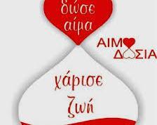 αποθεμϊτων αςφαλούσ αύματοσ την ϋχει η