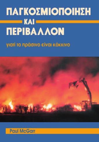 Νο 754 11 KΛIMATIKH AΛΛAΓH KAI ΦAINOMENO ΘEPMOKHΠIOY Eπιτέλους, παραδέχονται το πρόβλημα αλλά αρνούνται τις γνήσιες λύσεις Ηέκ θε ση της Δια κυ βερ νη τι κής Επι τρο πής για την Κλι μα τι κή Αλ λα γή