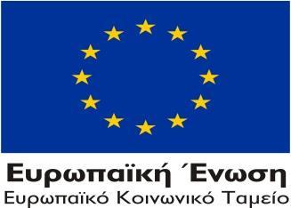 Ειδική Υπηρεσία Διαχείρισης Επιχειρησιακού Προγράμματος ΑΝΤΑΓΩΝΙΣΤΙΚΟΤΗΤΑ, ΕΠΙΧΕΙΡΗΜΑΤΙΚΟΤΗΤΑ και ΚΑΙΝΟΤΟΜΙΑ ΜΟΝΑΔΑ Β4 Μεσογείων 56 115 27 Αθήνα ΑΝΑΡΤΗΤΕΑ ΣΤΟ ΔΙΑΔΙΚΤΥΟ ΟΡΘΗ ΕΠΑΝΑΛΗΨΗ ΩΣ ΠΡΟΣ ΤΟ