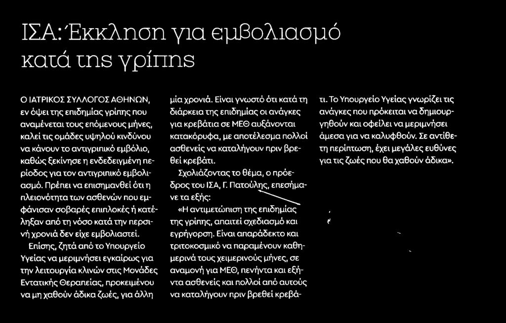 εμβολιαστεί Επίσης ζητά από το Υπουργείο Υγείας να μεριμνήσει εγκαίρως για την λειτουργία κλινών στις Μονάδες Εντατικής Θεραπείας προκειμένου