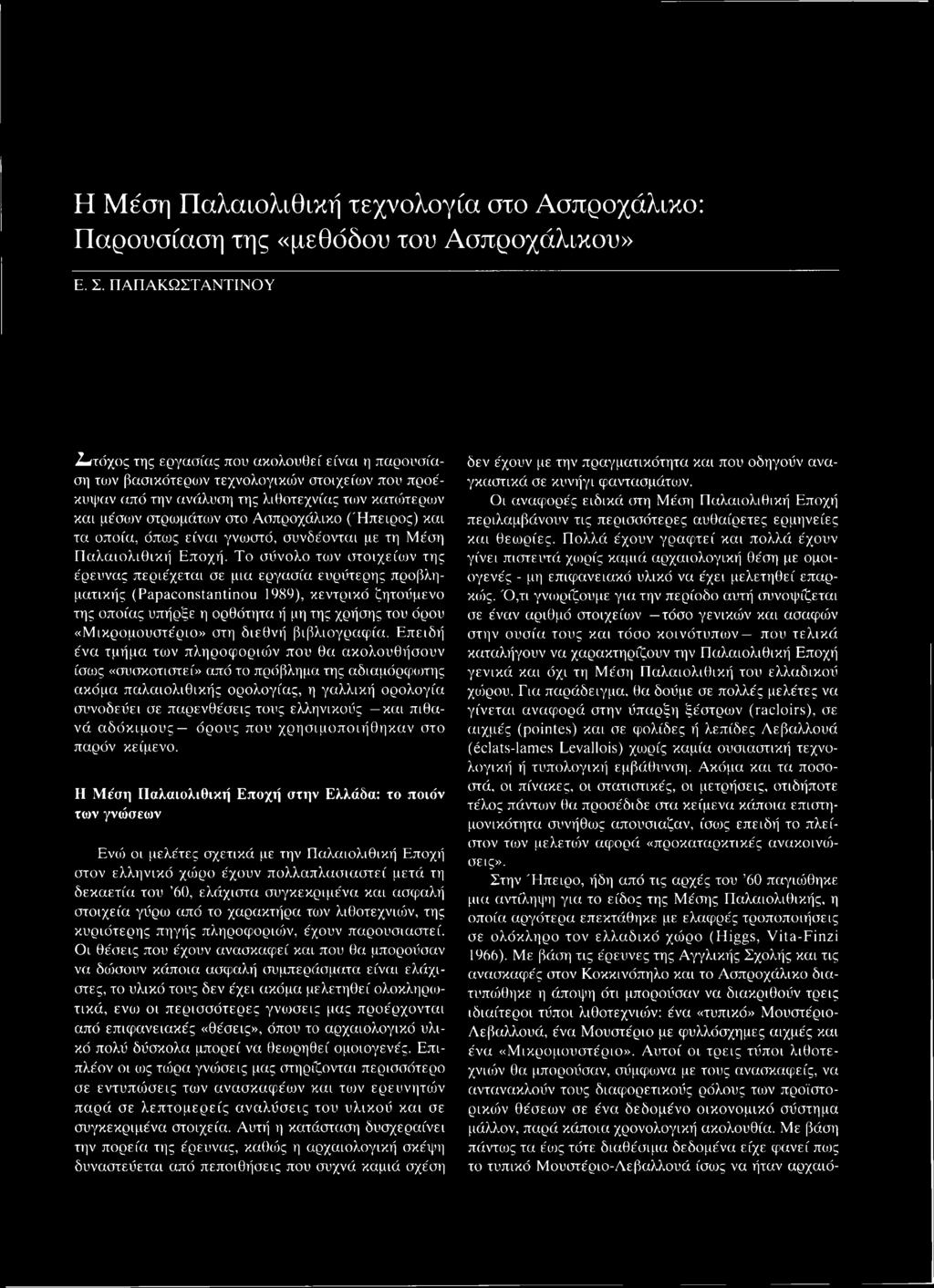 Ασπροχάλικο (Ήπειρος) και τα οποία, όπως είναι γνωστό, συνδέονται με τη Μέση Παλαιολιθική Εποχή.
