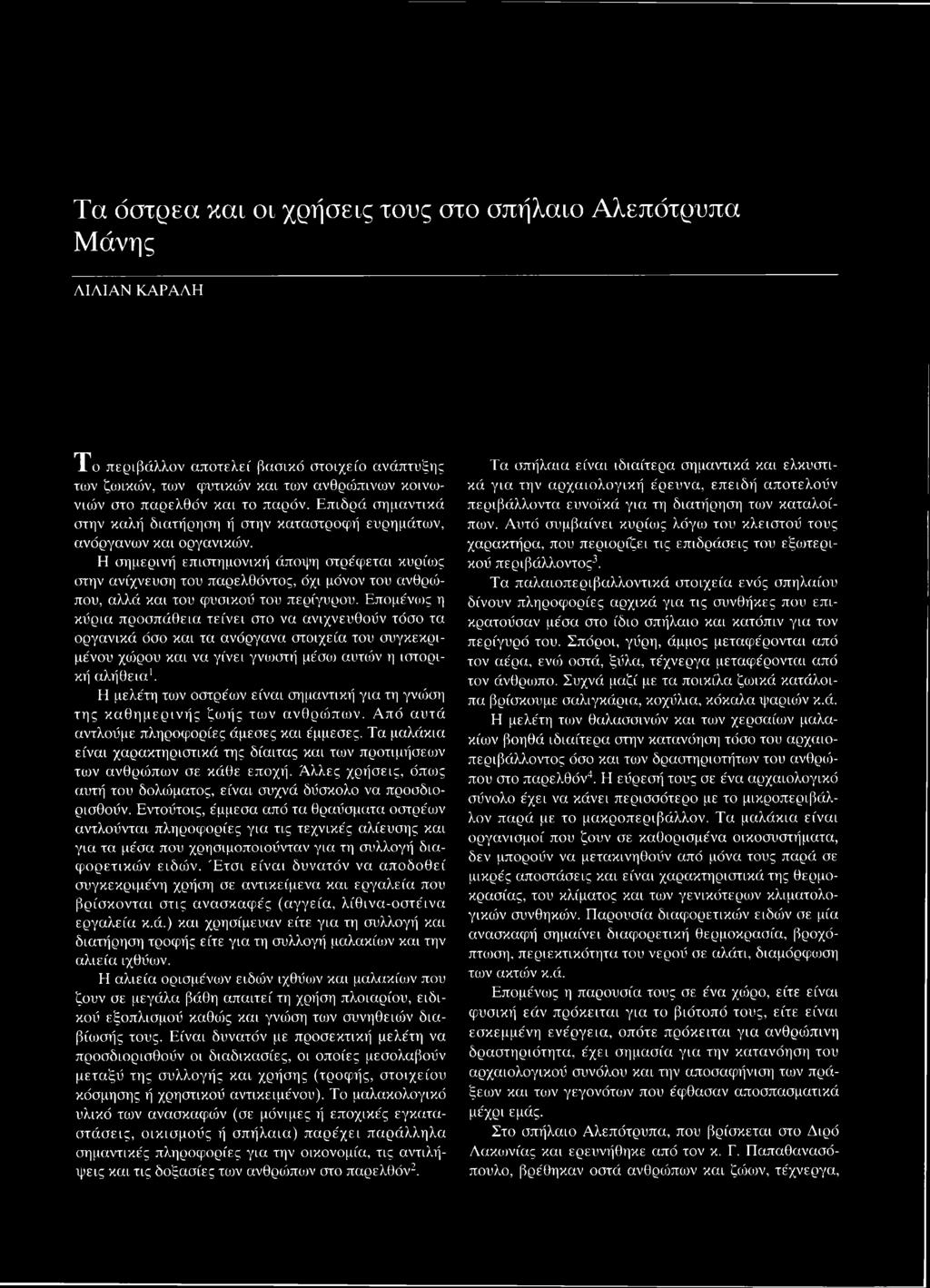 Η σημερινή επιστημονική άποψη στρέφεται κυρίως στην ανίχνευση του παρελθόντος, όχι μόνον του ανθρώπου, αλλά και του φυσικού του περίγυρου.