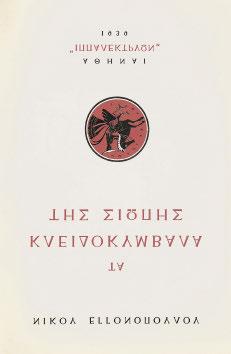 16 19 12 ΒΑΛΑΩΡΙΤΗΣ, Νάνος. Ἀνώνυμο ποίημα τοῦ Φωτεινοῦ Ἅι-Γιάννη. Ἀθήνα, Ἴκαρος, 1977. Δεύτερη ἔκδοση, 41 σ. Προμετωπίδα (ἀναπαραγωγή σχεδίου τοῦ Ἀκριθάκη). Ἀρχικά ἐξώφυλλα.