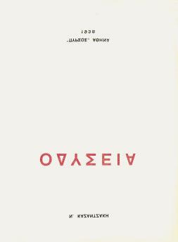 27 ΚΑΒΑΦΗΣ, Κ. Π. Ποιήματα (1905-1915). Ἀλεξάνδρεια, [1930-1933]. 46 φ. (λείπει τό φύλλο μέ τό χρονολογικό κατάλογο τῶν ποιημάτων).