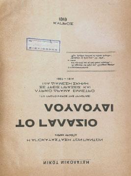 φύλλο μέ τόν τίτλο του τυπωμένο μέ κόκκινο μελάνι. Ἀρχικά ἐξώφυλλα. [μαζί, τοῦ ἰδίου:] Ὁ νάρθηκας τῆς ζωῆς. Μονόφυλλο, 870 x 600 mm.