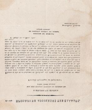 ἐμένετε ἕως τώρα ἥσυχοι, ἀλλά διά νά ὁρμήσητε μίαν ἡμέραν τρομερώτεροι κατά τοῦ κοινοῦ ἐχθροῦ ἡ ἡμέρα αὕτη, ἡ ἔνδοξος αὕτη ἡμέρα ἔφθασε καί διά σᾶς... [τελειώνει:] Ἐν Κορίνθῳ 26 Ἀπριλίου 1822.