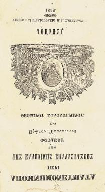 208 Ἀναφορά τοῦ ἐπί τῶν Ἐξωτερικῶν καί τοῦ Ἐμπορικοῦ Ναυτικοῦ Γραμματέως πρός τήν Σεβαστήν Πέμπτην Ἐθνικήν τῶν Ἑλλήνων Συνέλευσιν. χ.τ. καί χ. [Ναύπλιο 1831]. 4 ο, 14 σ.