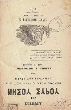 γραφίες ἐκτός κειμένου, κατάλογος συνδρομητῶν. Δερμάτινη ράχη τῆς ἐποχῆς τῆς ἔκδοσης (φθορές).ἠλιού & Πολέμη, 1874.336. 150-200 328 ΛΥΚΟΥΔΗΣ, Ἐμμανουήλ. Σύλλογος Ἡ Ἀδελφότης ἐν Σύρῳ.