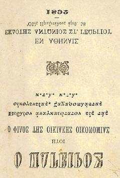 ἐποχῆς τῆς ἔκδοσης (μικρές φθορές). Ἠλιού & Πολέμη, 1896.416 (3 μόνο ἀντίτυπα).