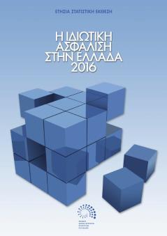 pdf 101. Ασφάλιση Περιουσίας 2016 Φεβρουάριος 2018 http://www.eaee.gr/sites/default/files/oikmel-property2016gr.pdf 100.