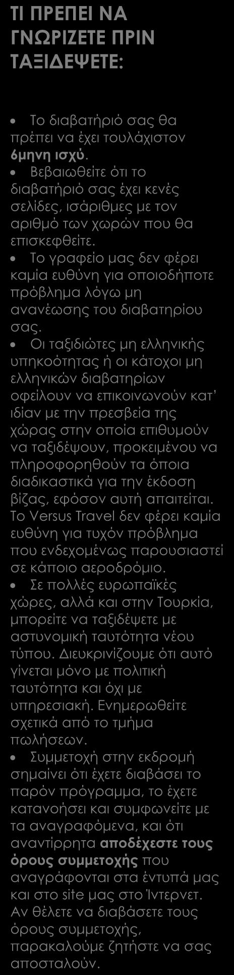 Περιλαμβάνονται Αεροπορικά εισιτήρια οικονομικής θέσης με ενδιάμεσους σταθμούς Αθήνα-Μόντρεαλ, Τορόντο- Κάλγκαρυ και Βανκούβερ-Αθήνα (ή αντίστροφα) Η εσωτερική πτήση Τορόντο-Κάλγκαρυ (ή αντίστροφα)