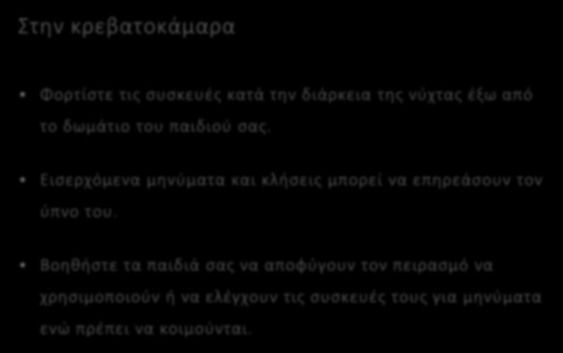 Στην κρεβατοκάμαρα ΚΑΝΟΝΕΣ ΧΡΗΣΗΣ ΨΗΦΙΑΚΩΝ ΜΕΣΩΝ Οικογενειακό σχέδιο κανόνων για την χρήση κινητών συσκευών για παιδιά ηλικίας 18-24 μηνών Φορτίστε τις συσκευές κατά την διάρκεια της νύχτας έξω από