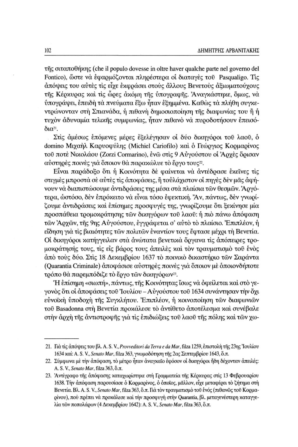 102 ΔΗΜΗΤΡΗΣ ΑΡΒΑΝΙΤΑΚΗΣ της σιταποθήκης (che il populo dovesse in oltre haver qualche parte nel governo del Fontico), ώστε να εφαρμόζονται πληρέστερα οι διαταγές τοΰ Pasqualigo.