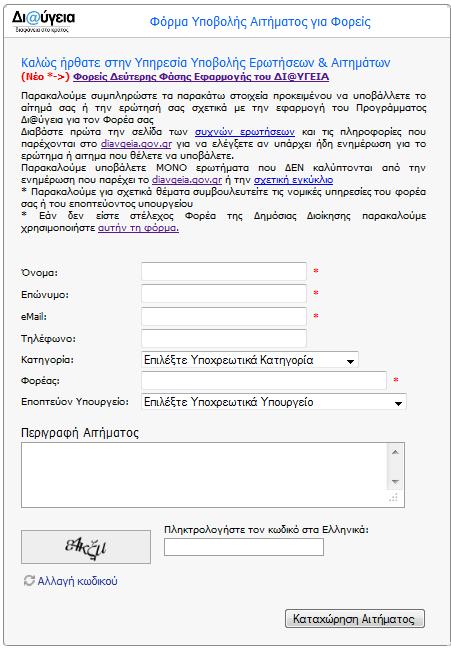 7. ΔΠΙΚΟΙΝΩΝΙΑ/ΤΠΟΒΟΛΗ ΑΙΣΗΜΑΣΟ ΤΠΟΣΗΡΙΞΗ ΓΙΑ ΣΔΥΝΙΚΑ ΘΔΜΑΣΑ Από ηηο ΔΠΙΛΟΓΔ, θαη ηελ ελόηεηα «ΔΠΙΚΟΙΝΩΝΙΑ/ΤΠΟΒΟΛΗ ΑΙΣΗΜΑΣΟ ΤΠΟΣΗΡΙΞΗ ΓΙΑ ΣΔΥΝΙΚΑ ΘΔΜΑΣΑ» κπνξνύκε