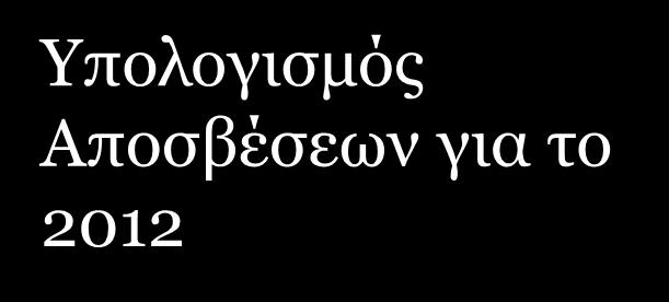 Λογιστική υλικών πάγιων στοιχείων Λογιστική αξία 160,000 Υπολειμματική αξία (νέα) 5,000 Βάση αποσβέσεων 155,000 Υπόλοιπη ωφέλιμη ζωή 8 έτη Ετήσιες