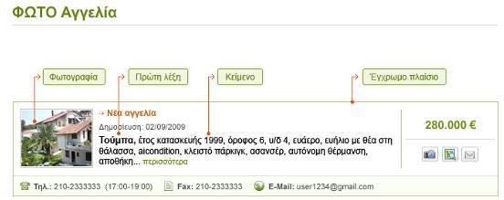 ΦΥΛΛΟ ΔΡΑΣΤΗΡΙΟΤΗΤΩΝ Γ Παρακάτω βλέπετε δυο αγγελίες πώλησης σπιτιών από εφημερίδα και από το διαδίκτυο. Γράψτε μέσα στα κουτάκια του πίνακα ένα κεφαλαίο Χ για τα χαρακτηριστικά της καθεμιάς.