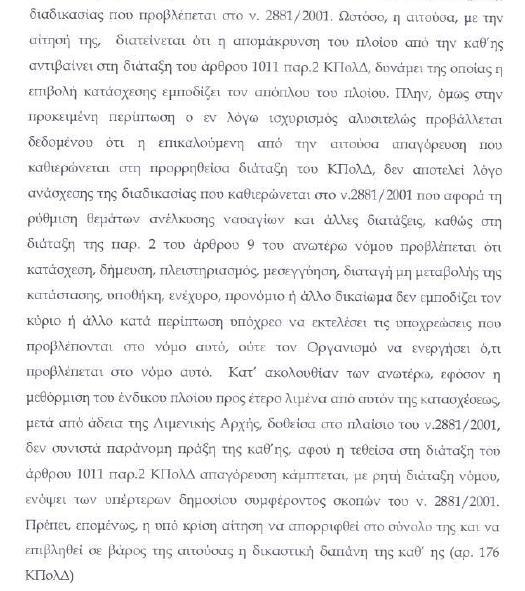 αςφάλιςθ τθσ αςτικισ ευκφνθσ του πλοιοκτιτθ ι εφοπλιςτι, ζναντι του Δθμοςίου ι του Οργανιςμοφ, για τα ζξοδα απομάκρυνςθσ, όταν επιβαρφνονται με αυτά θ Αρχι ι ο Οργανιςμόσ, αφινεται όμωσ ςτον υπόχρεο